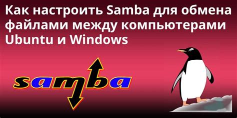 Значение и преимущества протокола Samba для сетей и обмена файлами