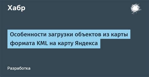 Значение и применение KML формата: географические данные в удобной и понятной форме