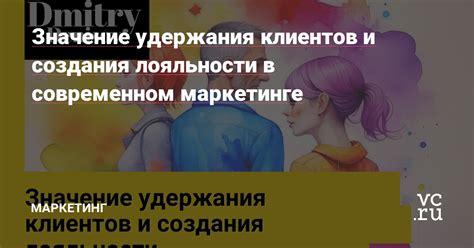 Значение контроля лояльности клиентов и поддержания их доверия