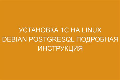 Значение наличия psql на Linux: почему это нужно?