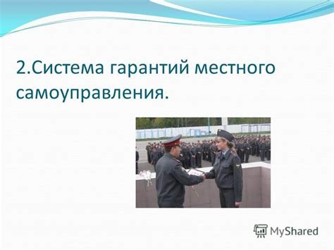 Значение общих гарантий местного самоуправления