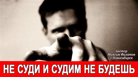 Значение поговорки "Не суди и не судим будешь"