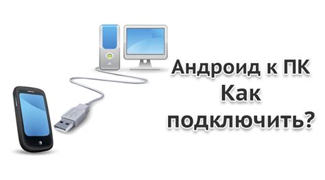 Значение подключения кабеля к телефону Андроид