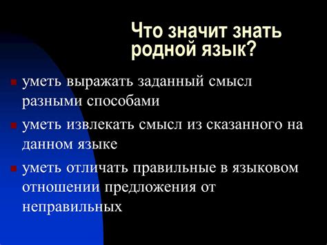 Значение русского языка как родного языка в образовательном процессе