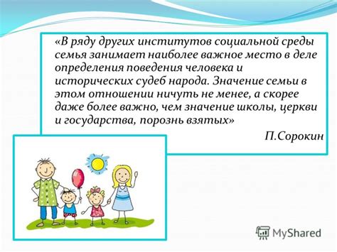 Значение семьи, школы, государства и других институтов в формировании общества