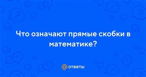 Значение скобок в математике: основные правила и нотация