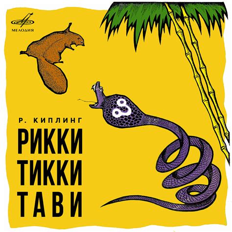 Значение слов "рики", "тики" и "тави"