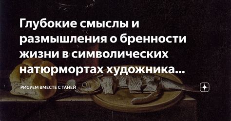 Значение снов: важность символических образов в нашей жизни