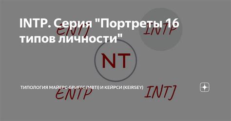 Значение INTJ и INTP: разнообразие личностных типов