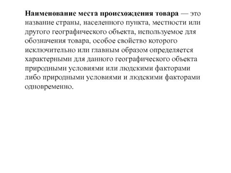 Значимость географического происхождения товара при выборе покупателем