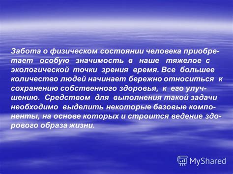 Значимость заботы о внешности и физическом состоянии
