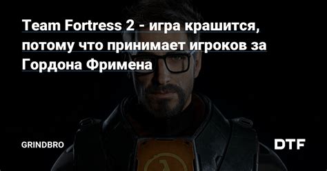 Значимость имени Гордон Фримена для создателей и игроков