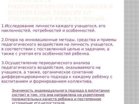 Значимость индивидуального подхода