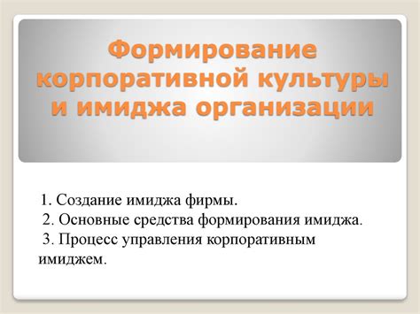 Значимость корпоративной культуры и социальной ответственности в формировании имиджа организации