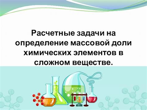 Значимость массовой доли в области химических исследований