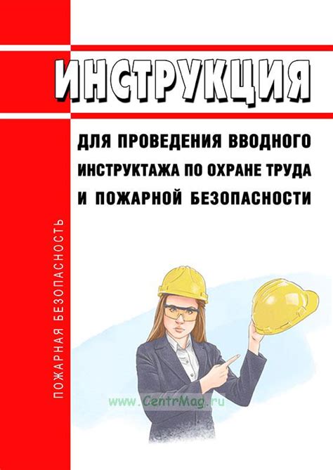 Значимость первоначального инструктажа в области безопасности труда для сотрудников