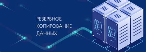 Значимость периодического резервного копирования информации