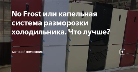 Значимость периодической разморозки холодильника