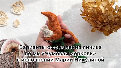 Значимость подтяжки мордочки для вязанной игрушки