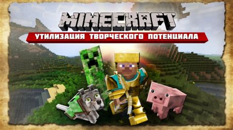 Значимость пробуждения творческого потенциала в игре Minecraft