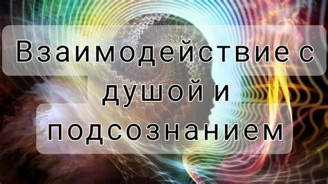 Значимость снов и сознательное взаимодействие с подсознанием