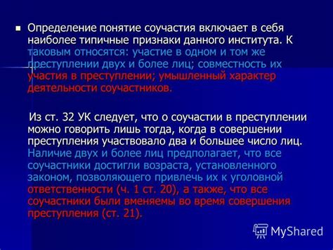 Значимость участия в преступлении