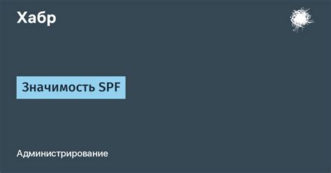 Значимость SPF-расширения в электронной переписке