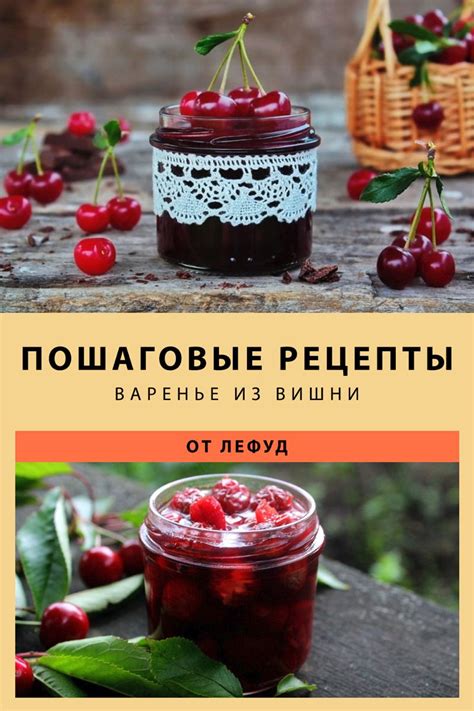 Идеи для приготовления вишневого варенья