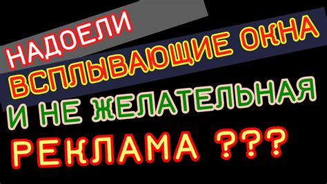 Избавление от нежелательной рекламы на вашем браузере: пошаговое решение