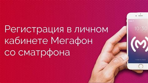 Избавьтесь от информации об абоненте в кабинете МегаФон через приватную зону