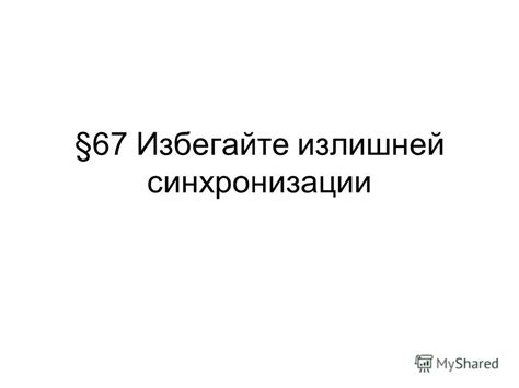 Избегайте излишней информации и уделяйте внимание основным понятиям