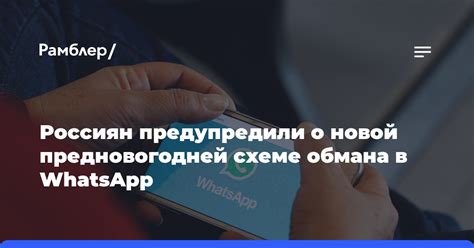 Избегайте обмана в WhatsApp: устраните неприятности