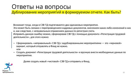 Избегайте ошибок при работе с кодом 30 в СЗВ-ТД