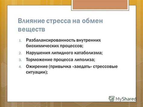 Избегание ситуаций повышенного напряжения и их влияние на обмен веществ