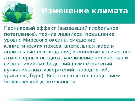 Изменение климатических условий и увеличение уровня воздушных загрязнений