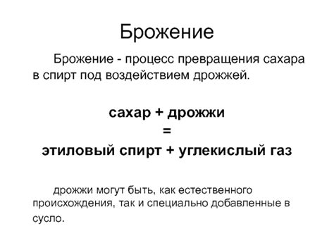 Изменение структуры и консистенции браги под воздействием дрожжей