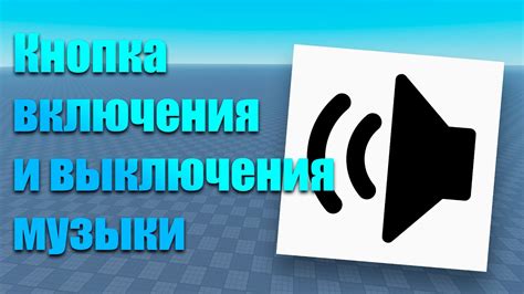 Изменение файла конфигурации для отключения музыки