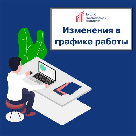 Изменения в графике работы