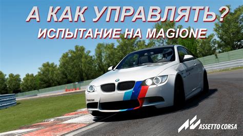 Изменения после отключения системы блокировки колес в игре Assetto Corsa