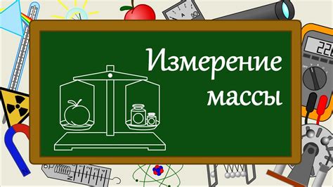 Измерение массы