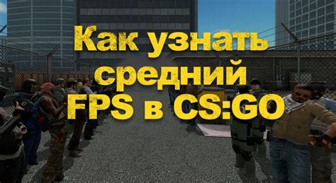 Измерение среднего FPS в ксго с помощью анализа игровой статистики