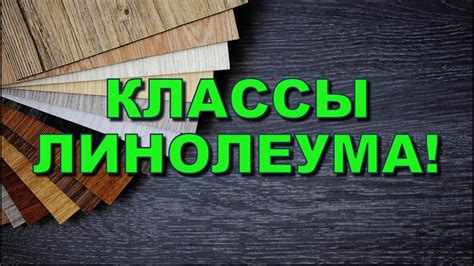 Износостойкость линолеума 21: что это значит и для чего подходит