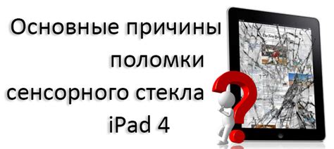 Изучение возможных причин поломки сенсорного экрана