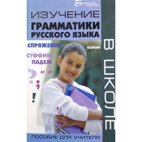 Изучение грамматики и правил русского языка: роль учителя в достижении успеха