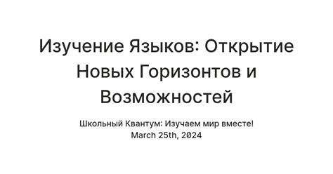 Изучение новых языков: расширение кругозора и улучшение когнитивных функций