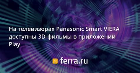 Изучение особенностей Viera на телевизорах Panasonic