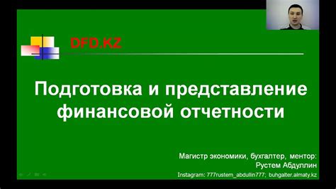 Изучение отчетности и финансовой информации