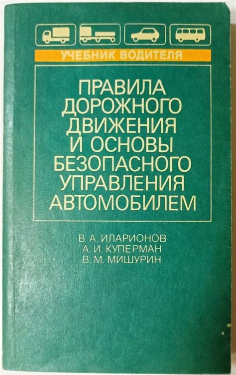 Изучение правил дорожного движения и основы управления автомобилем