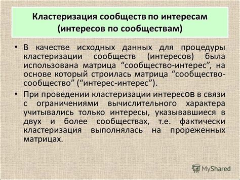 Изучение сообществ и аккаунтов по интересам