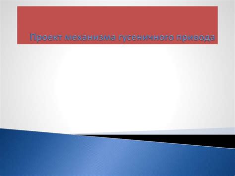 Изучение требований и особенностей механизма гусеничного передвижения